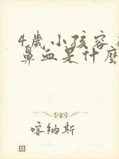 4岁小孩容易流鼻血是什么原因