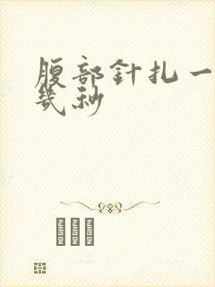 腹部针扎一样疼几秒