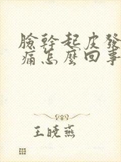 脸干起皮发红刺痛怎么回事