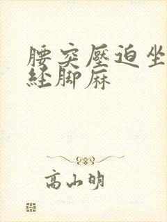 腰突压迫坐骨神经脚麻
