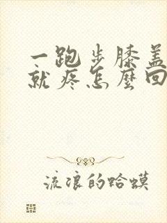 一跑步膝盖侧面就疼怎么回事封面