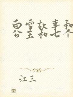 白雪故事和白雪公主和七个小矮人