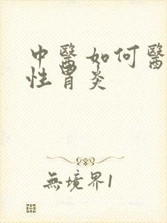 中医如何医治慢性胃炎