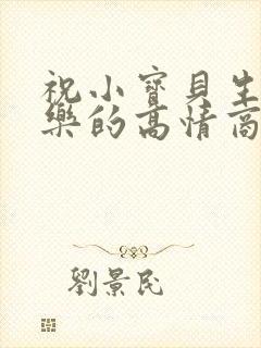 祝小宝贝生日快乐的高情商句子