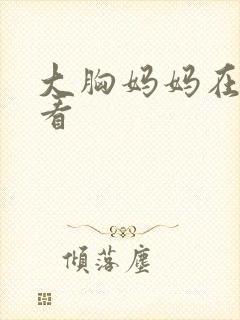 大胸妈妈在线观看