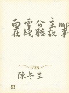 白雪公主mp3在线听故事