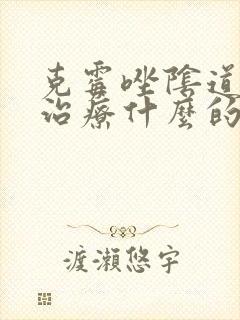克霉唑阴道片是治疗什么的