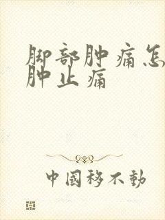 脚部肿痛怎么消肿止痛封面