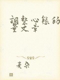 调整心态的正能量文章