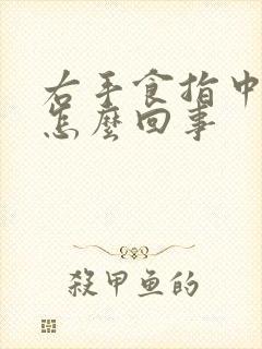 右手食指中指疼怎么回事