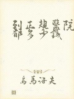 到正规医院治抑郁多少钱
