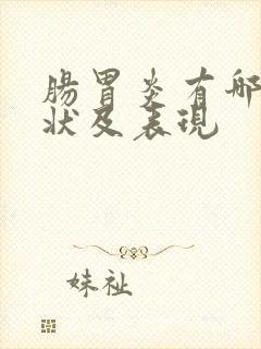 肠胃炎有哪些症状及表现
