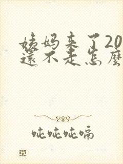 姨妈来了20天还不走怎么办