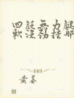 四肢无力腿脚发软没劲挂哪科