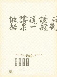做阴道镜 活检结果一般几天出