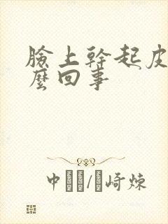 脸上干起皮是怎么回事封面