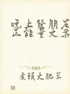 晚上发朋友圈的正能量文案短句