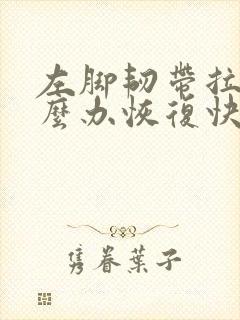 左脚韧带拉伤怎么办恢复快