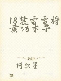 18禁雷电将军黄污本子