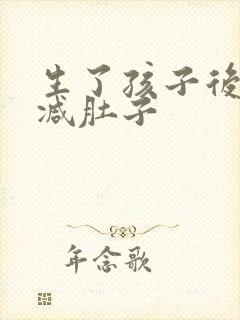 生了孩子后怎样减肚子