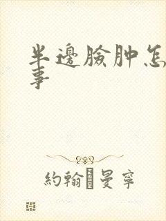 半边脸肿怎么回事