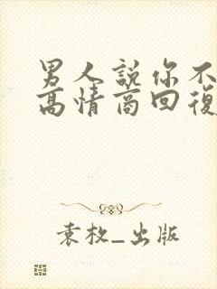 男人说你不管我高情商回复