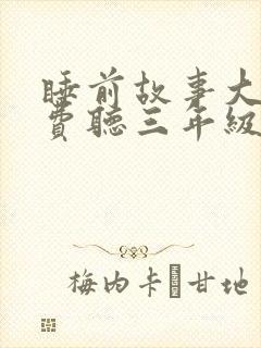 睡前故事大全免费听三年级