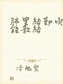肺里结节吃中药能散结