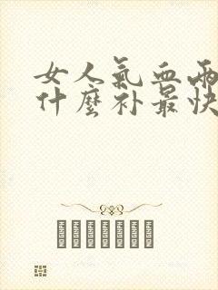 女人气血两虚吃什么补最快