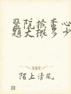 医院检查心理问题大概多少钱