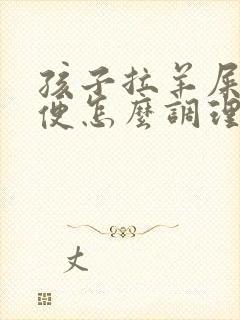 孩子拉羊屎蛋大便怎么调理封面