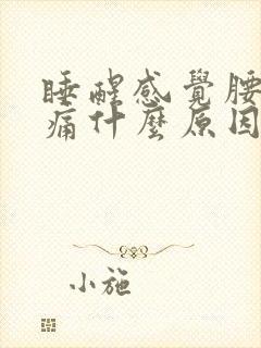 睡醒感觉腰酸背痛什么原因