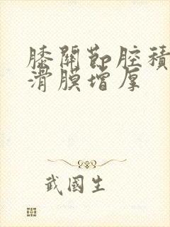膝关节腔积液并滑膜增厚