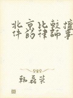北京比较擅长案件的律师事务所