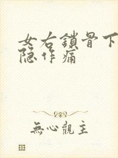 女右锁骨下方隐隐作痛
