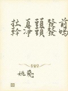 拉直头发前要洗干净头发吗
