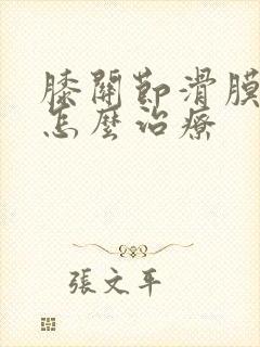 膝关节滑膜炎要怎么治疗