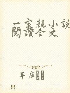 一家亲小说免费阅读全文