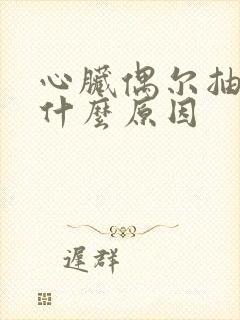 心脏偶尔抽疼是什么原因