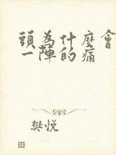 头为什么会一阵一阵的痛