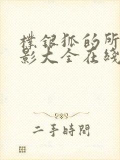 朴银狐的所有电影大全在线观看