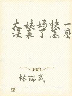 大姨妈快一个月没来了怎么办封面
