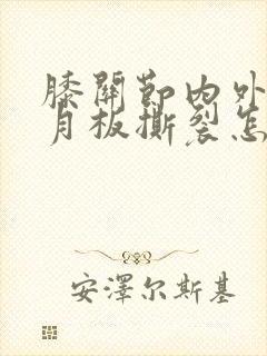 膝关节内外侧半月板撕裂怎么治疗好