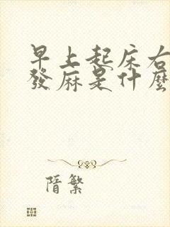 早上起床右手指发麻是什么原因引起的封面