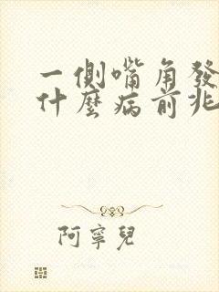 一侧嘴角发麻是什么病前兆