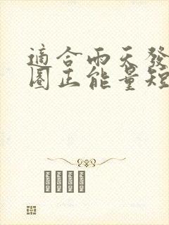 适合雨天发朋友圈正能量短句