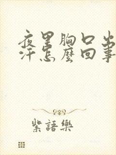 夜里胸口出很多汗怎么回事