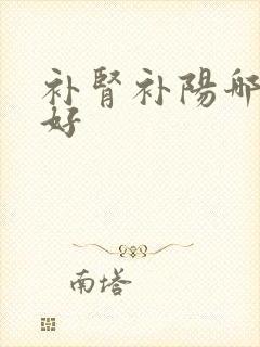 补肾补阳哪种药好