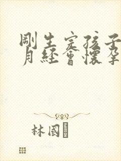 刚生完孩子没来月经会怀孕吗