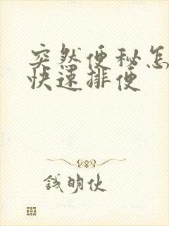 突然便秘怎么办快速排便